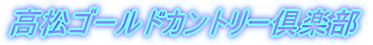 高松ゴールドカントリー倶楽部