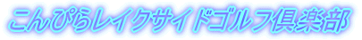 ����҂烌�C�N�T�C�h�S���t��y��