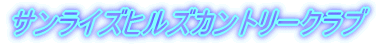 サンライズヒルズカントリークラブ