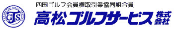  四国ゴルフ会員権取引業協同組合員　高松ゴルフサービス